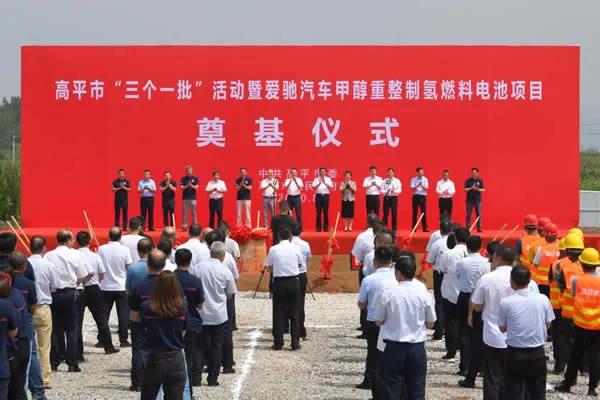 爱驰汽车甲醇燃料电池工厂开工奠基仪式启动