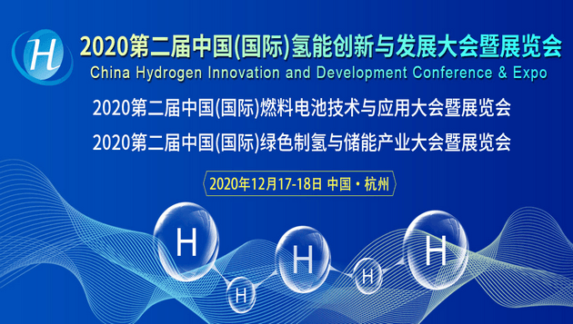 30+产业大咖聚首，第二届中国(国际)燃料电池技术与应用大会将在杭州举行
