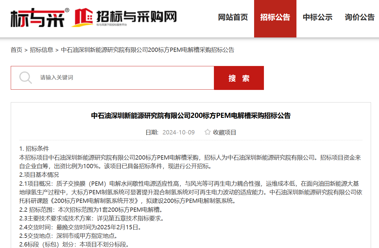 中石油200标方PEM电解槽招标！