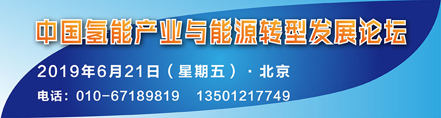 中国氢能产业与能源转型发展论坛日程正式发布！