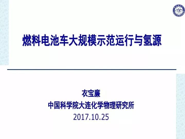 衣宝廉院士PPT，一文让你读懂燃料电池与氢源